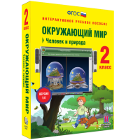 Окружающий мир 2 класс. Человек и природа - «globural.ru» - Саранск