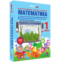 Математика 1 класс. Числа до 20. Числа и величины. Арифметические действия. Геометрические фигуры и величины. Текстовые задачи. Пространственные отношения - «globural.ru» - Саранск