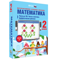 Математика 2 класс. Числа до 100. Числа и величины. Арифметические действия - «globural.ru» - Саранск