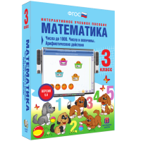 Математика 3 класс. Числа до 1 000. Числа и величины. Арифметические действия - «globural.ru» - Саранск