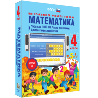 Математика 4 класс. Числа до 1 000 000. Числа и величины. Арифметические действия - «globural.ru» - Саранск