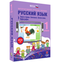 Русский язык 1 класс. Звуки и буквы. Синтаксис. Состав слова. Орфография - «globural.ru» - Саранск