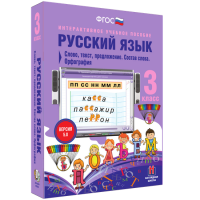 Русский язык 3 класс. Слово, текст, предложение. Состав слова. Орфография - «globural.ru» - Саранск