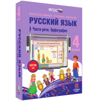 Русский язык 4 класс. Части речи. Орфография - «globural.ru» - Саранск