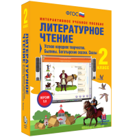 Литературное чтение 2 класс. Устное народное творчество. Былины. Богатырские сказки. Сказы - «globural.ru» - Саранск