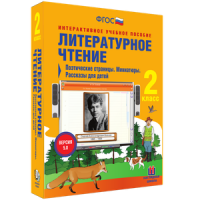 Литературное чтение 2 класс. Поэтические страницы. Миниатюры. Рассказы для детей - «globural.ru» - Саранск