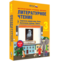Литературное чтение 3 класс. Творчество народов мира. Басни. Поэтические страницы. Повесть - «globural.ru» - Саранск