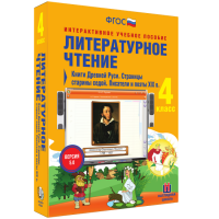 Литературное чтение 4 класс. Книги Древней Руси. Страницы Старины Седой. Писатели и поэты XIX в. - «globural.ru» - Саранск