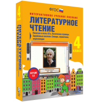 Литературное чтение 4 класс. Писатели и поэты XX в. Поэтические страницы. Зарубежные писатели. Словари, справочники, энциклопедии - «globural.ru» - Саранск
