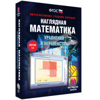 Наглядная математика. Уравнения и неравенства - «globural.ru» - Саранск