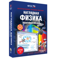 Наглядная физика. Квантовая физика - «globural.ru» - Саранск