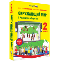 Окружающий мир 2 класс. Человек и общество - «globural.ru» - Саранск