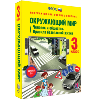 Окружающий мир 3 класс. Человек и общество. Правила безопасной жизни - «globural.ru» - Саранск