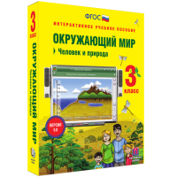 Окружающий мир 3 класс. Человек и природа - «globural.ru» - Саранск