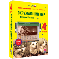 Окружающий мир 4 класс. История России - «globural.ru» - Саранск