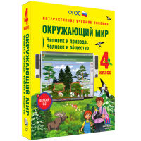 Окружающий мир 4 класс. Человек и природа. Человек и общество - «globural.ru» - Саранск