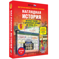 Наглядная история. История России с древнейших времен до конца XVI века. 6 класс - «globural.ru» - Саранск