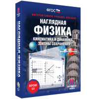 Наглядная физика. Кинематика и динамика. Законы сохранения - «globural.ru» - Саранск