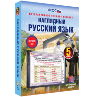 Наглядный русский язык. 5 класс - «globural.ru» - Саранск