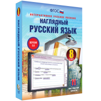 Наглядный русский язык. 8 класс - «globural.ru» - Саранск