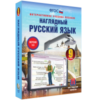 Наглядный русский язык. 9 класс - «globural.ru» - Саранск