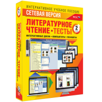 Сетевая версия. Тесты. Литературное чтение 2 класс - «globural.ru» - Саранск