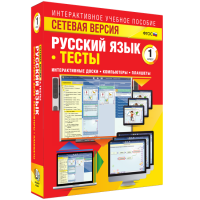 Сетевая версия. Тесты. Русский язык 1 класс - «globural.ru» - Саранск