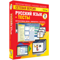 Сетевая версия. Тесты. Русский язык 2 класс - «globural.ru» - Саранск