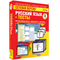 Сетевая версия. Тесты. Русский язык 3 класс - «globural.ru» - Саранск