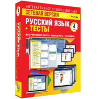 Сетевая версия. Тесты. Русский язык 4 класс - «globural.ru» - Саранск