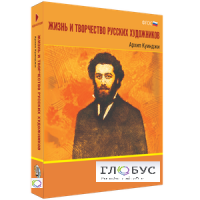 Медиа Коллекция "Жизнь и творчество русских художников. Архип Куинджи" - «globural.ru» - Саранск