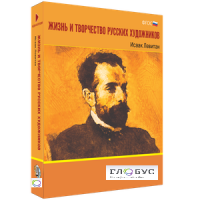 Медиа Коллекция "Жизнь и творчество русских художников. Исаак Левитан" - «globural.ru» - Саранск