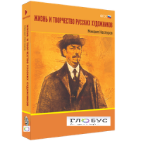Медиа Коллекция "Жизнь и творчество русских художников. Михаил Нестеров" - «globural.ru» - Саранск