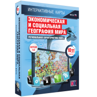 Интерактивные карты. Экономическая и социальная география мира. 10 – 11 классы. Региональная характеристика мира - «globural.ru» - Саранск