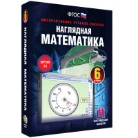 Наглядная математика. 6 класс - «globural.ru» - Саранск