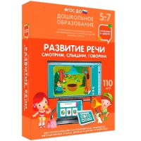 Интерактивное развивающее пособие "Готовимся к школе. Развитие речи. Смотрим, слышим, говорим" - «globural.ru» - Саранск