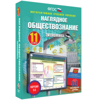 Наглядное обществознание. Экономика. 11 класс - «globural.ru» - Саранск