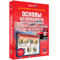 Интерактивное учебное пособие. ОБЖ. Основы безопасности личности, общества, государства - «globural.ru» - Саранск