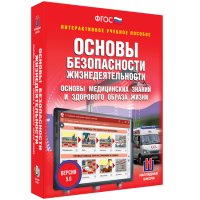 Интерактивное учебное пособие. ОБЖ. Основы медицинских знаний и здорового образа жизни - «globural.ru» - Саранск