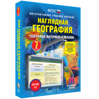 Наглядная география. География материков и океанов. 7 класс - «globural.ru» - Саранск