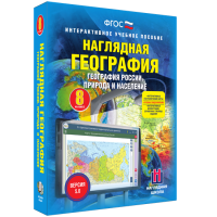 Наглядная география. География России. Природа и население. 8 класс - «globural.ru» - Саранск