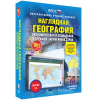 Наглядная география. Экономическая и социальная география зарубежных стран. 10-11 классы - «globural.ru» - Саранск