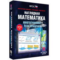 Наглядная математика. Многогранники. Тела вращения - «globural.ru» - Саранск
