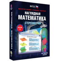 Наглядная математика. Стереометрия - «globural.ru» - Саранск