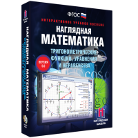 Наглядная математика. Тригонометрические функции, уравнения и неравенства - «globural.ru» - Саранск
