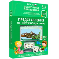 Интерактивное развивающее пособие "Готовимся к школе: Представления об окружающем мире (ФГОС ДО) 5-7 лет" - «globural.ru» - Саранск