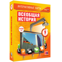 Интерактивные карты. Всеобщая история. 9 класс - «globural.ru» - Саранск