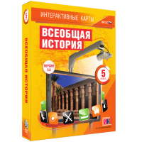 Интерактивные карты. Всеобщая история. 5 класс. - «globural.ru» - Саранск