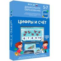 Интерактивное развивающее пособие "Готовимся к школе: Цифры и счет (ФГОС ДО) 5-7 лет" - «globural.ru» - Саранск