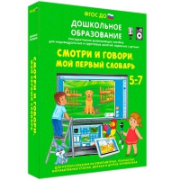 Наглядное дошкольное образование. Смотри и говори. Мой первый словарь - «globural.ru» - Саранск